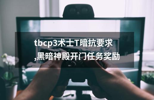 tbcp3术士T暗抗要求,黑暗神殿开门任务奖励-第1张-游戏信息-娜宝网