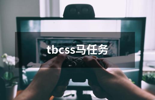 tbcss马任务-第1张-游戏信息-娜宝网