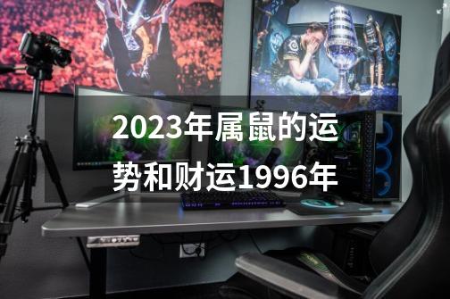 2023年属鼠的运势和财运1996年-第1张-游戏信息-娜宝网