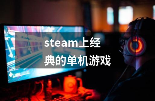 steam上经典的单机游戏-第1张-游戏信息-娜宝网