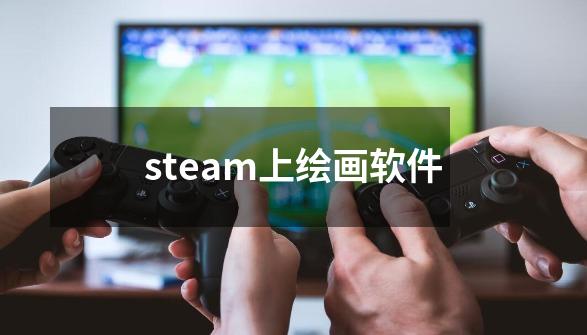 steam上绘画软件-第1张-游戏信息-娜宝网