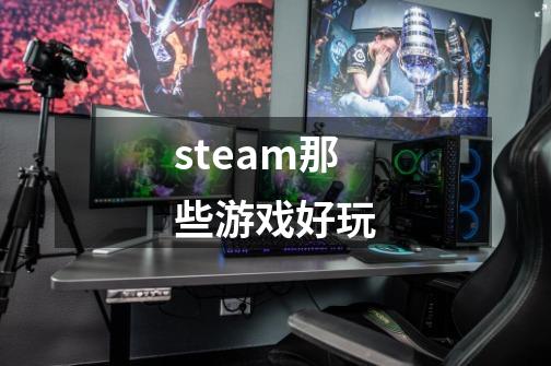 steam那些游戏好玩-第1张-游戏信息-娜宝网