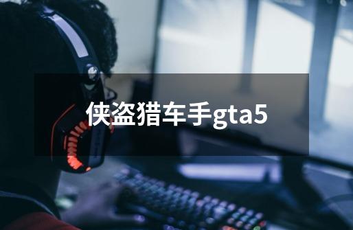 侠盗猎车手gta5-第1张-游戏信息-娜宝网