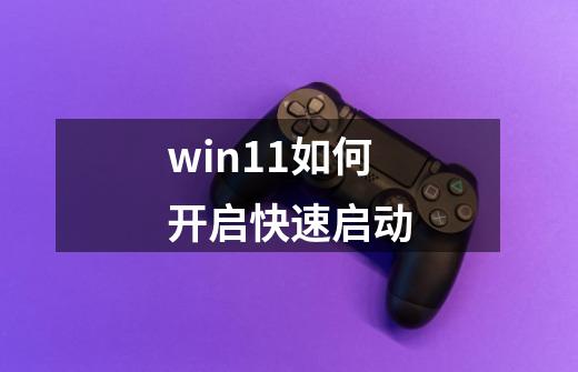 win11如何开启快速启动-第1张-游戏信息-娜宝网