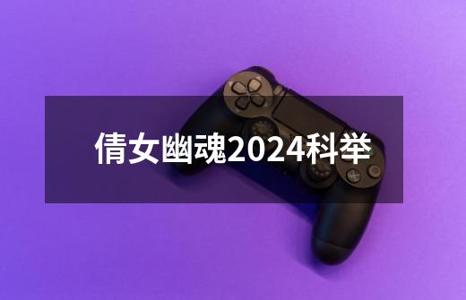 倩女幽魂2024科举-第1张-游戏信息-娜宝网