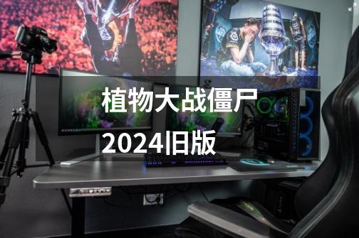 植物大战僵尸2024旧版-第1张-游戏信息-娜宝网