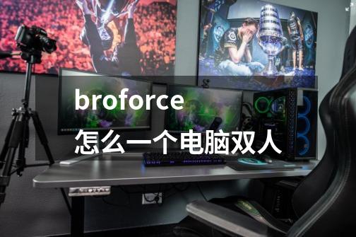 broforce怎么一个电脑双人-第1张-游戏信息-娜宝网