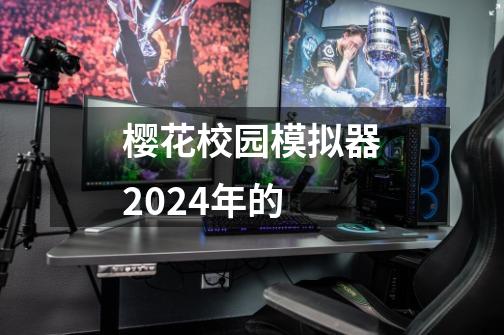 樱花校园模拟器2024年的-第1张-游戏信息-娜宝网