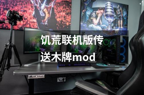 饥荒联机版传送木牌mod-第1张-游戏信息-娜宝网