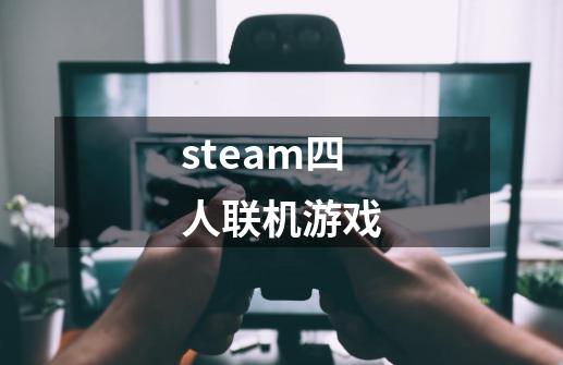 steam四人联机游戏-第1张-游戏信息-娜宝网