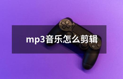 mp3音乐怎么剪辑-第1张-游戏信息-娜宝网