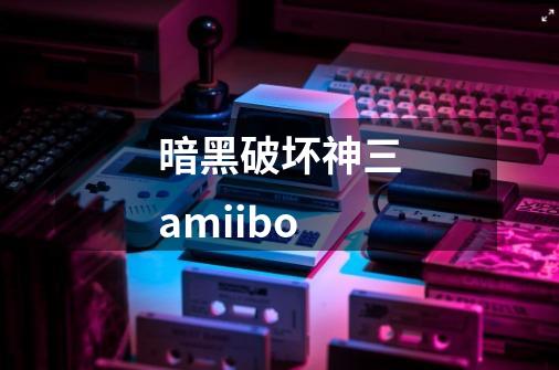 暗黑破坏神三amiibo-第1张-游戏信息-娜宝网