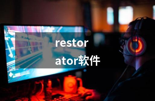 restorator软件-第1张-游戏信息-娜宝网