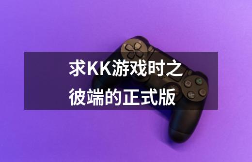 求KK游戏时之彼端的正式版-第1张-游戏信息-娜宝网