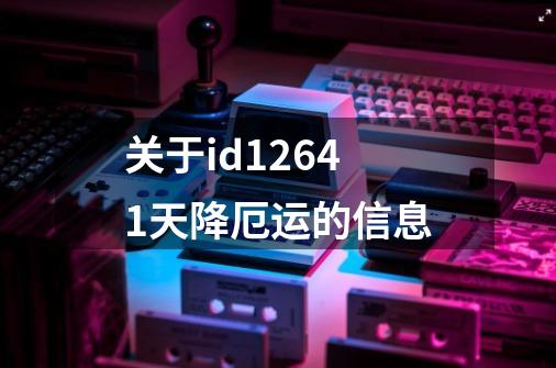 关于id12641天降厄运的信息-第1张-游戏信息-娜宝网