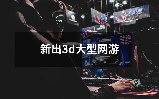 新出3d大型网游-第1张-游戏信息-娜宝网