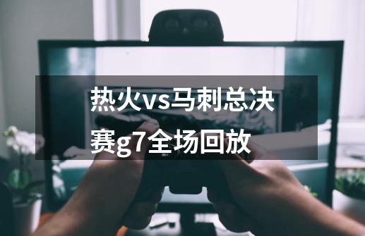 热火vs马刺总决赛g7全场回放-第1张-游戏信息-娜宝网