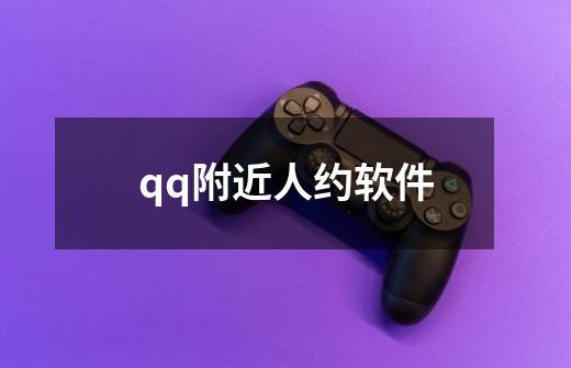 qq附近人约软件-第1张-游戏信息-娜宝网