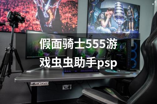 假面骑士555游戏虫虫助手psp-第1张-游戏信息-娜宝网