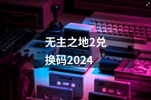 无主之地2兑换码2024-第1张-游戏信息-娜宝网