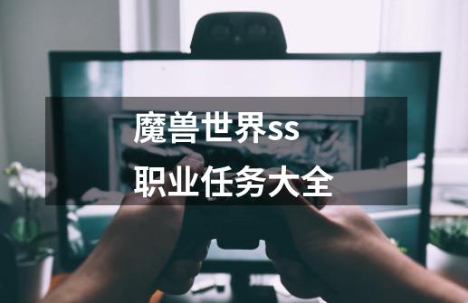 魔兽世界ss职业任务大全-第1张-游戏信息-娜宝网