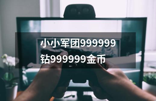 小小军团999999钻999999金币-第1张-游戏信息-娜宝网