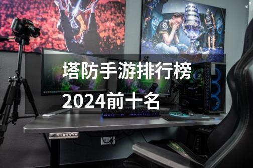 塔防手游排行榜2024前十名-第1张-游戏信息-娜宝网