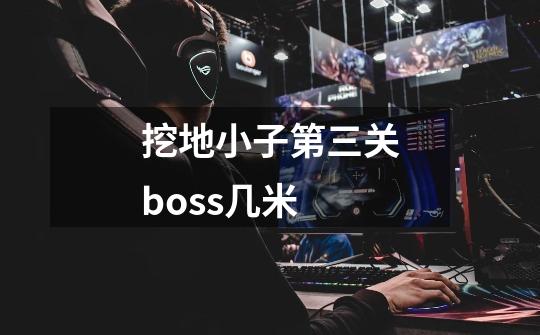 挖地小子第三关boss几米-第1张-游戏信息-娜宝网