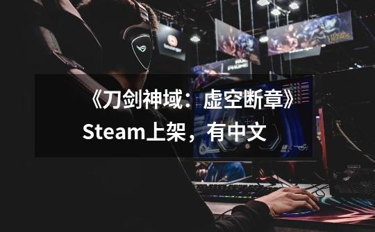 《刀剑神域：虚空断章》Steam上架，有中文-第1张-游戏信息-娜宝网