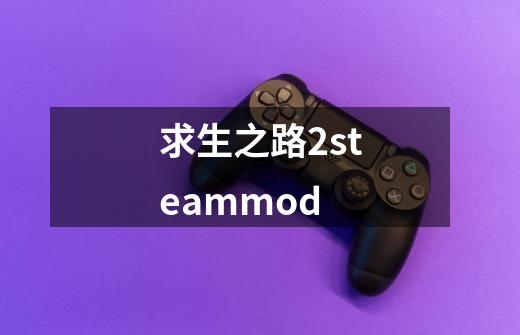 求生之路2steammod-第1张-游戏信息-娜宝网