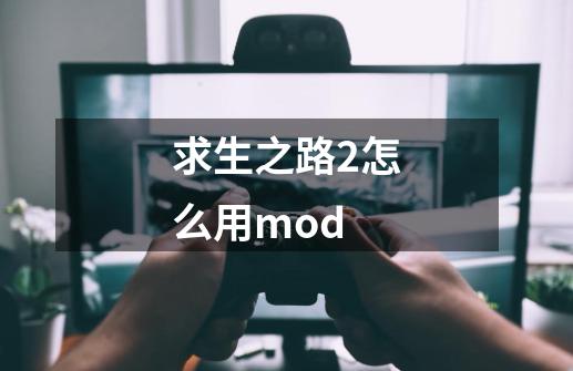 求生之路2怎么用mod-第1张-游戏信息-娜宝网