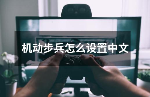 机动步兵怎么设置中文-第1张-游戏信息-娜宝网