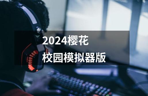 2024樱花校园模拟器版-第1张-游戏信息-娜宝网