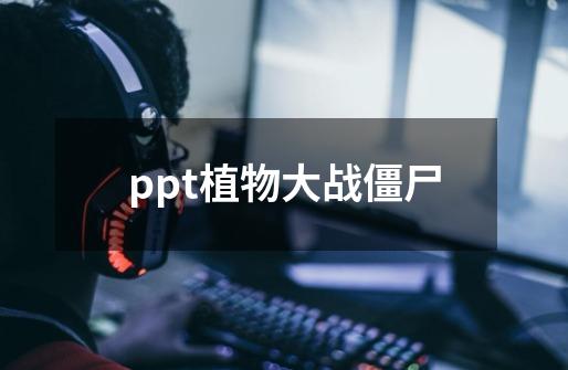 ppt植物大战僵尸-第1张-游戏信息-娜宝网