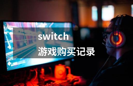 switch游戏购买记录-第1张-游戏信息-娜宝网