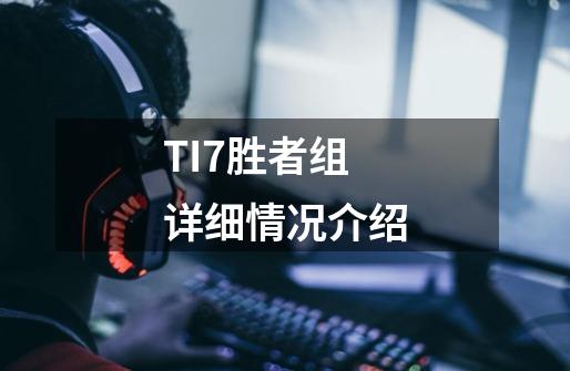 TI7胜者组详细情况介绍-第1张-游戏信息-娜宝网