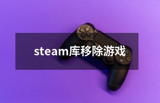 steam库移除游戏-第1张-游戏信息-娜宝网