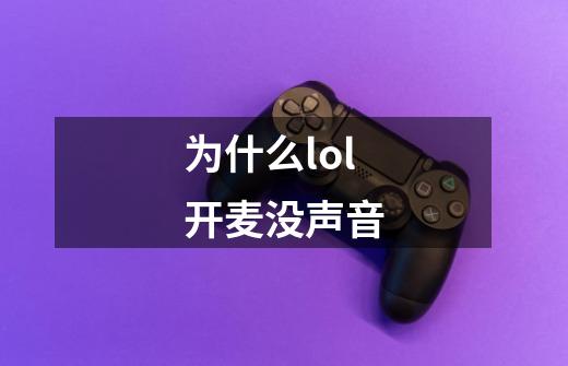 为什么lol开麦没声音-第1张-游戏信息-娜宝网