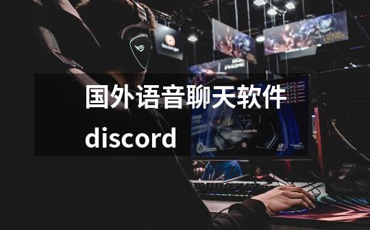 国外语音聊天软件discord-第1张-游戏信息-娜宝网