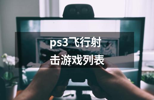 ps3飞行射击游戏列表-第1张-游戏信息-娜宝网