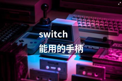 switch能用的手柄-第1张-游戏信息-娜宝网