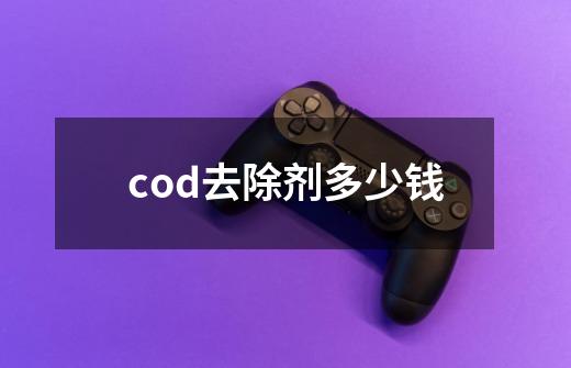 cod去除剂多少钱-第1张-游戏信息-娜宝网