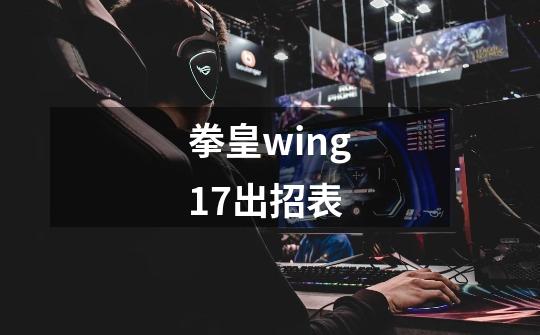 拳皇wing1.7出招表-第1张-游戏信息-娜宝网