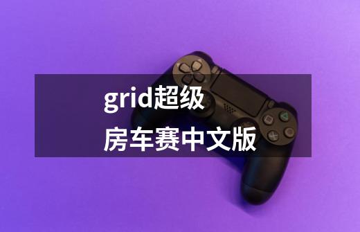 grid超级房车赛中文版-第1张-游戏信息-娜宝网