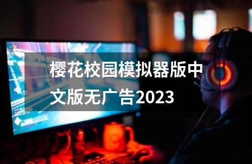 樱花校园模拟器版中文版无广告2023-第1张-游戏信息-娜宝网