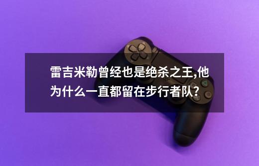 雷吉米勒曾经也是绝杀之王,他为什么一直都留在步行者队？-第1张-游戏信息-娜宝网