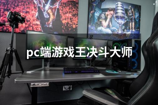 pc端游戏王决斗大师-第1张-游戏信息-娜宝网