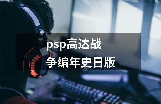 psp高达战争编年史日版-第1张-游戏信息-娜宝网