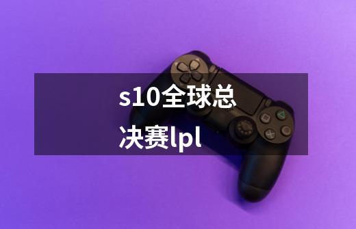 s10全球总决赛lpl-第1张-游戏信息-娜宝网