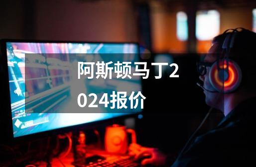 阿斯顿马丁2024报价-第1张-游戏信息-娜宝网